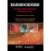 Колоноскопия.Иллюстрированное руководство