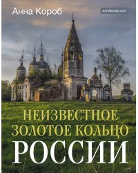 Неизвестное Золотое кольцо России