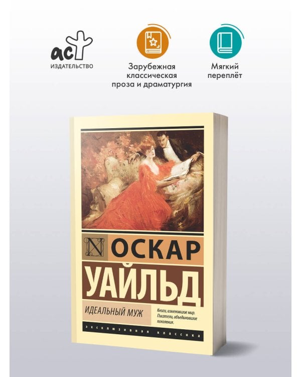 Идеальный муж