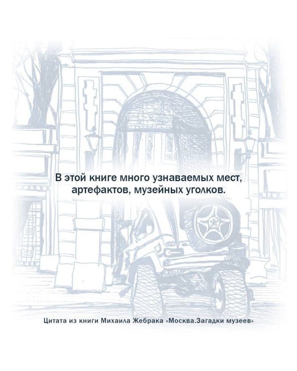 Москва. Загадки музеев