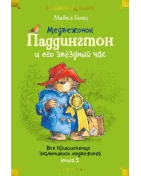 Медвежонок Паддингтон и его звёздный час. Все приключения знаменитого медвежонка. Кн. 2