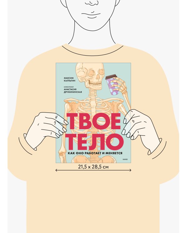 Твое тело. Как оно работает и меняется