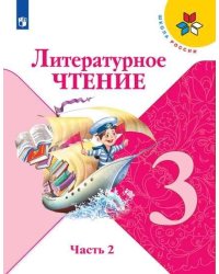 Климанова. Литературное чтение. 3 класс. В двух частях. Часть 2. Учебник. /ШкР