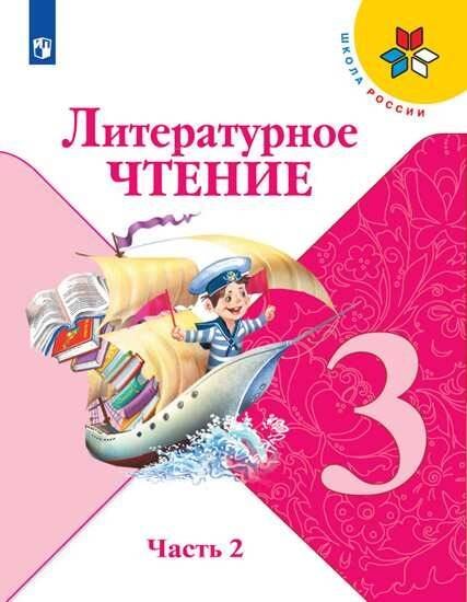 Обложка книги «Климанова. Литературное чтение. 3 класс. В двух частях. Часть 2. Учебник. /ШкР», ISBN 9785090707008