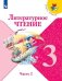 Обложка книги «Климанова. Литературное чтение. 3 класс. В двух частях. Часть 2. Учебник. /ШкР», ISBN 9785090707008