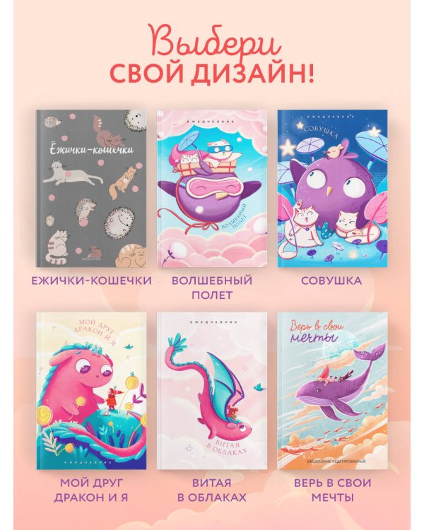 Верь в свои мечты. Ежедневник недатированный (А5, 72 л.)