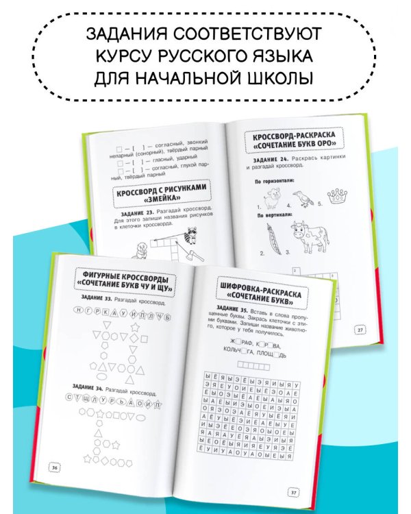 Орфографические и словарные головоломки для начальной школы