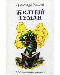 Желтый туман: сказочная повесть