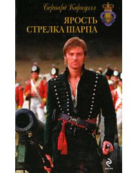 Ярость стрелка Шарпа