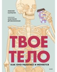 Твое тело. Как оно работает и меняется