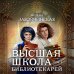 Академия Магии. Коллекция Высшая школа библиотекарей. Том 1