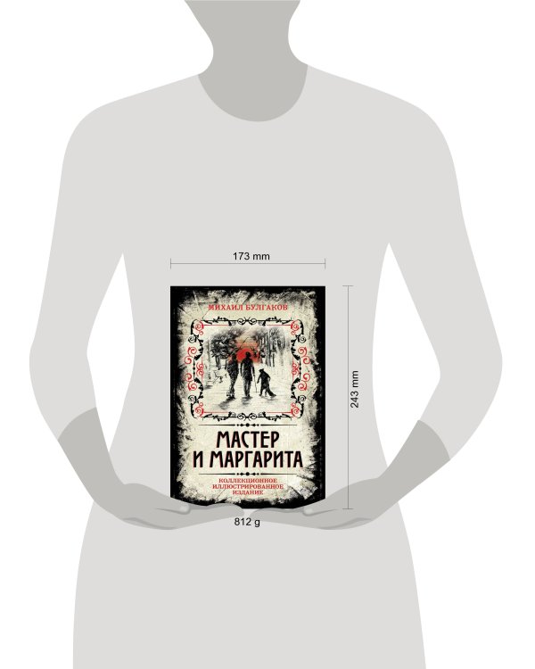 Мастер и Маргарита. Коллекционное иллюстрированное издание