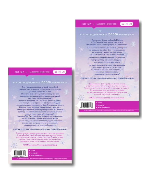 Комплект из 2-х книг: (На коньках навстречу любви. Том 1 + На коньках навстречу любви. Том 2)