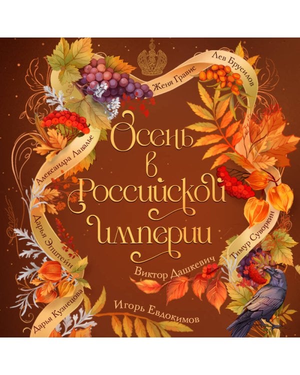 Дополнительное изображение книги «Осень в Российской империи»