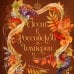 Дополнительное изображение книги «Осень в Российской империи»