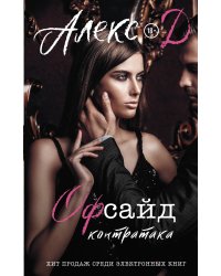 Офсайд. Контратака