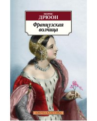 Французская волчица