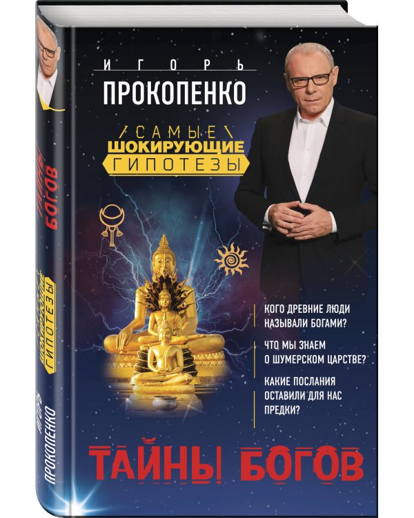 Тайны богов