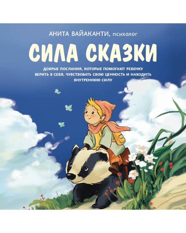 Сила сказки. Добрые послания, которые помогают ребенку верить в себя, чувствовать свою ценность и находить внутреннюю силу (для детей 3-8 лет) Ч. 1