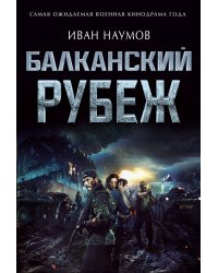 Балканский рубеж