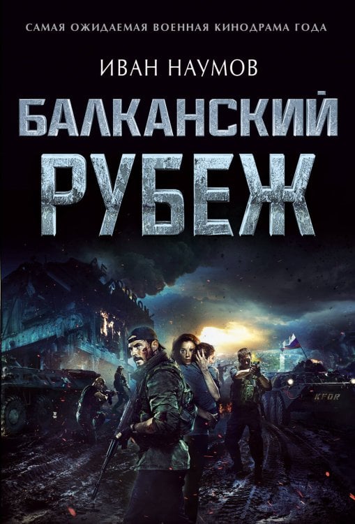 Самый ожидаемый военный блокбастер года (обложка) Балканский рубеж