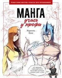 Манга: учись у профи. Пошаговые мастер-классы для начинающих