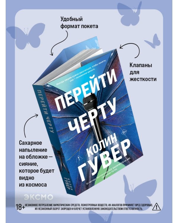 Перейти черту