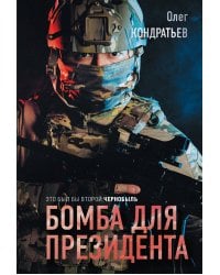 Бомба для президента