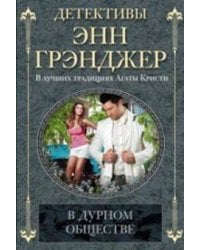 В дурном обществе