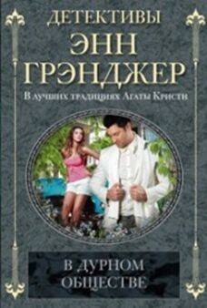 В дурном обществе