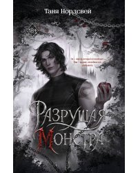 Разрушая монстра (#1)