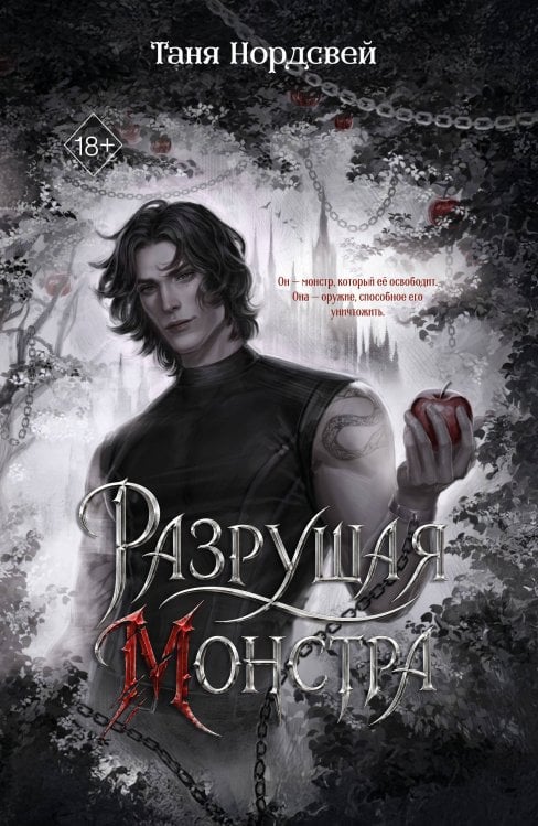 Обложка книги «Разрушая монстра (#1)» — Нордсвей Таня, ISBN 9785042356315