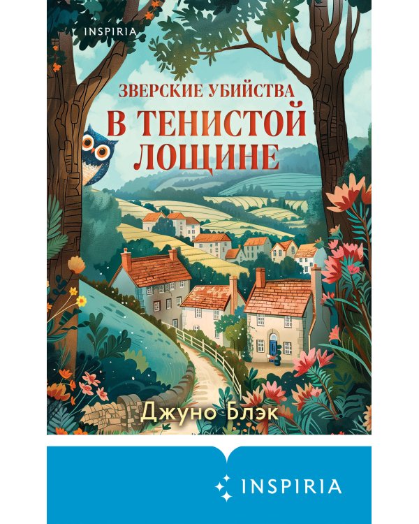 Зверские убийства в Тенистой Лощине (Тайны Тенистой Лощины #1)