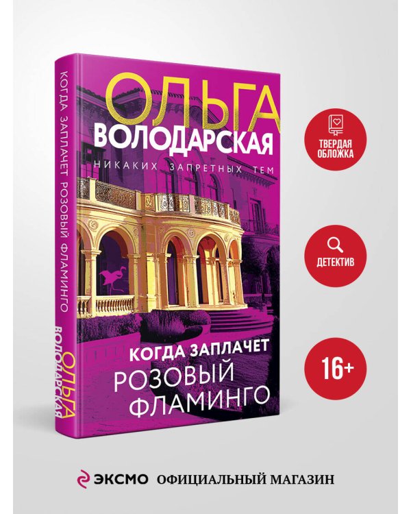 Когда заплачет розовый фламинго