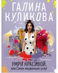 Умри красивой, или Салон медвежьих услуг