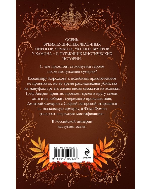 Дополнительное изображение книги «Осень в Российской империи»