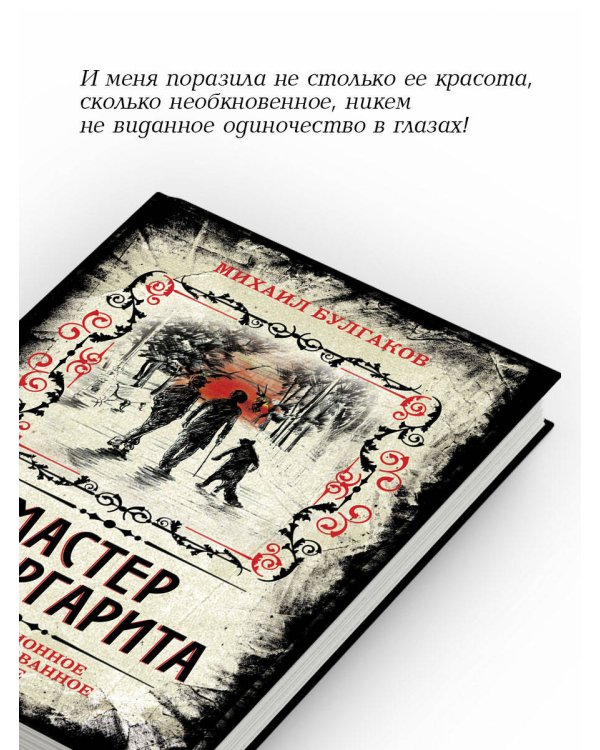 Мастер и Маргарита. Коллекционное иллюстрированное издание