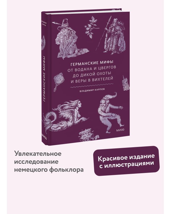 Германские мифы. От Водана и цвергов до Дикой охоты и веры в вихтелей