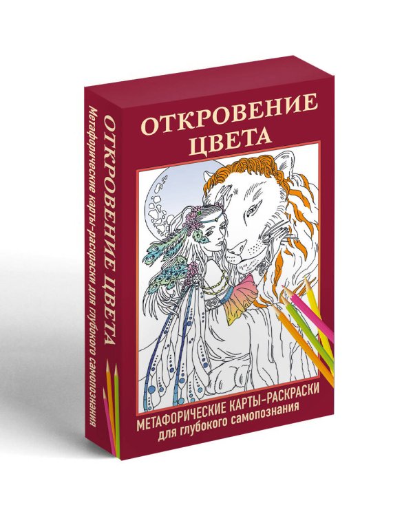 Откровение цвета. Метафорические карты-раскраски для глубокого самопознания (40 шт.)