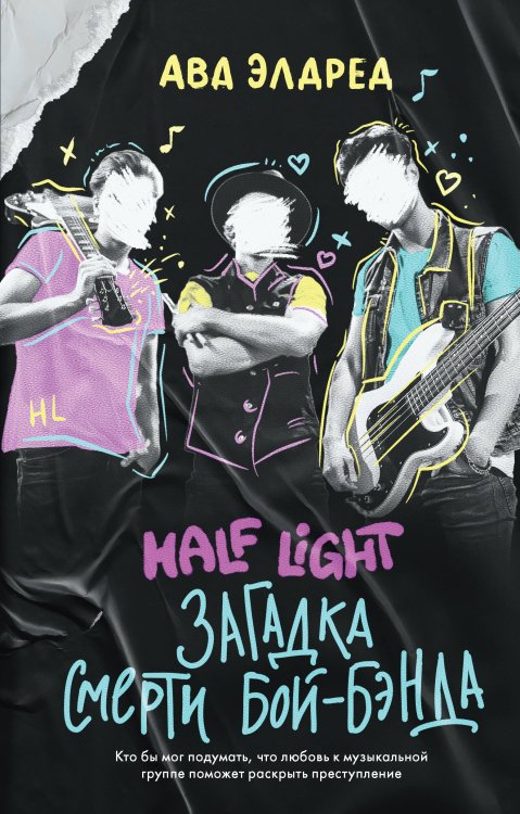 Young Adult. Дожить до рассвета. Триллеры Загадка смерти бой-бэнда