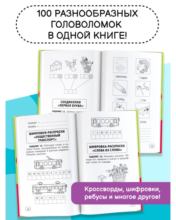 Орфографические и словарные головоломки для начальной школы