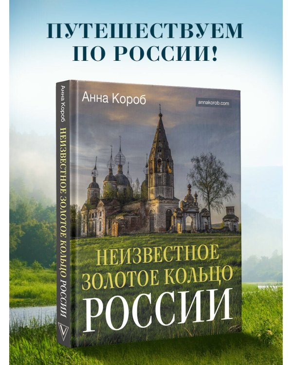 Неизвестное Золотое кольцо России