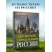 Неизвестное Золотое кольцо России Неизвестное Золотое кольцо России