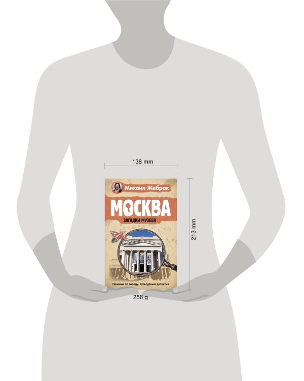 Москва. Загадки музеев