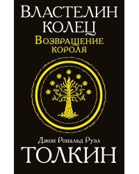 Властелин колец. Возвращение короля