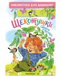 Щекотушки. Стихи и песенки