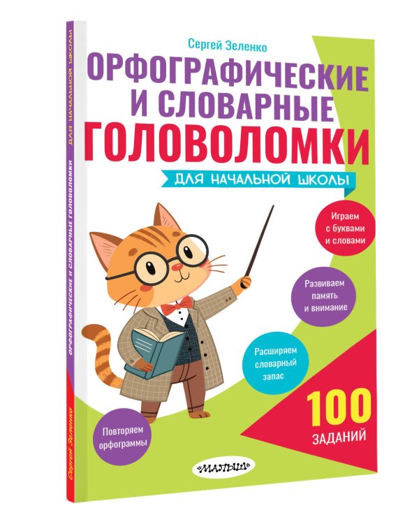 Орфографические и словарные головоломки для начальной школы