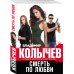 Смерть по любви