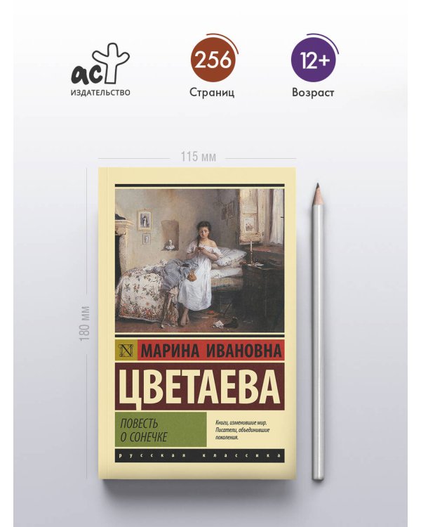 Дополнительное изображение книги «Повесть о Сонечке»
