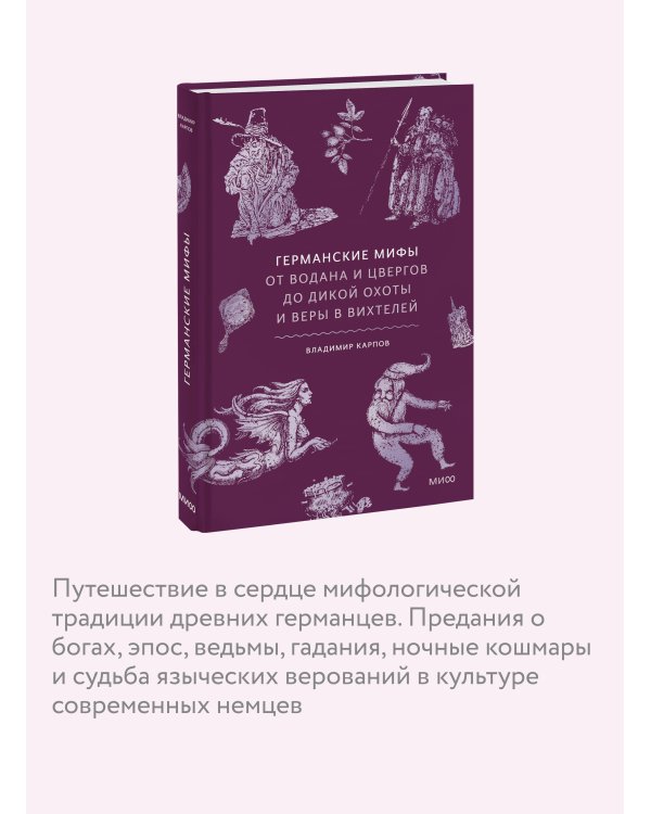 Германские мифы. От Водана и цвергов до Дикой охоты и веры в вихтелей